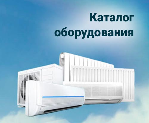 Продажа климатической техники